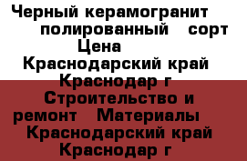 Черный керамогранит 600x600 полированный 2 сорт › Цена ­ 430 - Краснодарский край, Краснодар г. Строительство и ремонт » Материалы   . Краснодарский край,Краснодар г.